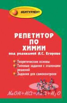 Книга Репетитор по химии Егоров А.С., б-3247, Баград.рф